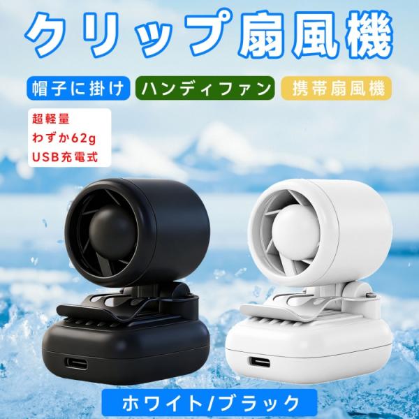 クリップ扇風機 帽子に掛け ハンディファン 携帯扇風機 3段階風量調節 わずか62g USB充電式 小型 ミニ 超軽量 両手解放 折りたたみ lx-od231