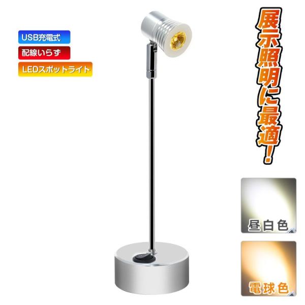 配線いらず USB充電式 LEDスポットライト 高さ15cm/21cm/27cm LEDライト バックライト ショーケース照明 天井照明 角度調節 電球色/昼白色 lx00389