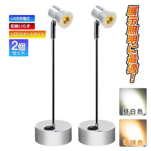 配線いらず USB充電式 LEDスポットライト LEDライト 高さ15cm/21cm/27cm 特恵の2個セット バックライト ショーケース照明 天井照明 電球色/昼白色 lx00400