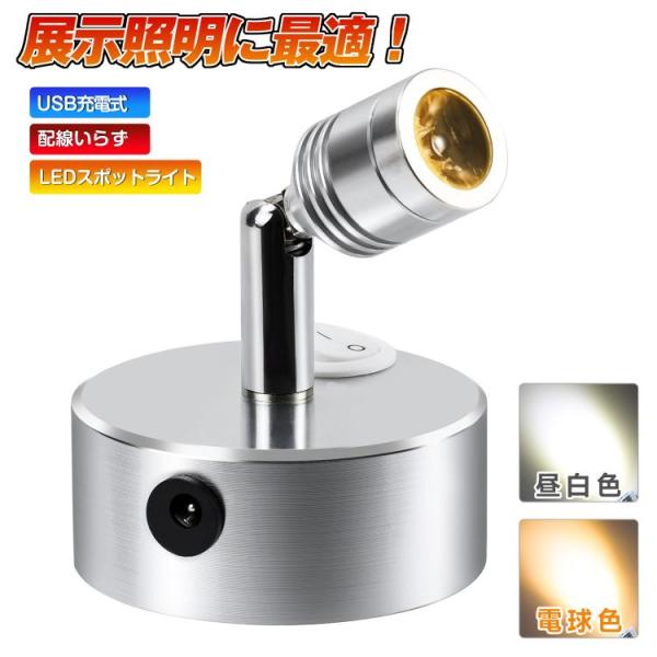 配線いらず USB充電式 LEDスポットライト LEDライト バックライト ショーケース照明 天井照明 角度調節 電球色/昼白色 lx00403