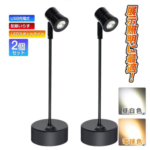 配線いらず USB充電式 LEDスポットライト 高さ 21cm 特恵の2個セット LEDライト バックライト ショーケース照明 天井照明 角度調節 電球色/昼白色 lx00420