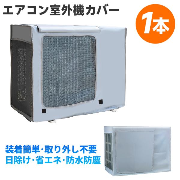 エアコン室外機カバー 82*58*31cm 室外機カバー 1本 室外機 日よけ 雨 風 ホコリよけ 省エネ 防水 防塵取り外し不要 lx00480-82-1