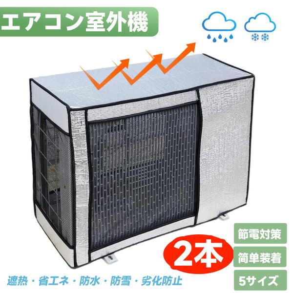 エアコン室外機カバー アルミ箔素材 75x26x57cm 室外機カバー 2本 室外機 日よけ 雨 風 ホコリよけ 省エネ 防水 防塵取り外し不要 lx00498-75-2