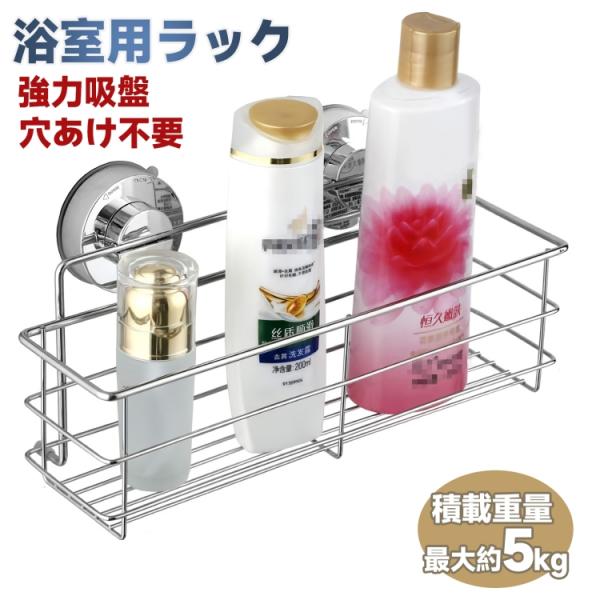 浴室用ラック 強力吸盤 ステンレス バスルームラック キッチン お風呂場 収納 棚 バス用品 シャンプーラック シャワージェルラック lx00530