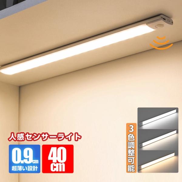 LEDセンサーライト デスクライト led マグネット 長さ40cm 1個入り 室内 USB充電式 人感センサーライトled照明 3色調整可能 マグネット吸着 シルバー lx00549