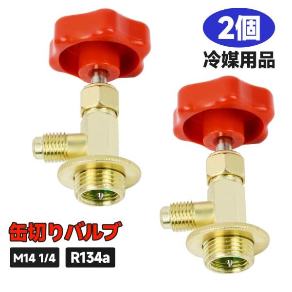 R134a 缶切りバルブ タップバルブ 自動車 エアコン用 ガスチャージ 冷媒用品 栓抜き エアコン ガスチャージ M14 1/4 2個 lx00567