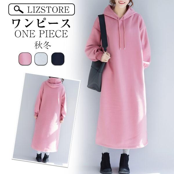 ワンピース レディース パーカー ロング丈 パーカーワンピ 秋冬 裏起毛 フード付き 厚手 暖かい 通勤 通学 お出かけ オシャレ Lyq335 Lizstore 通販 Yahoo ショッピング