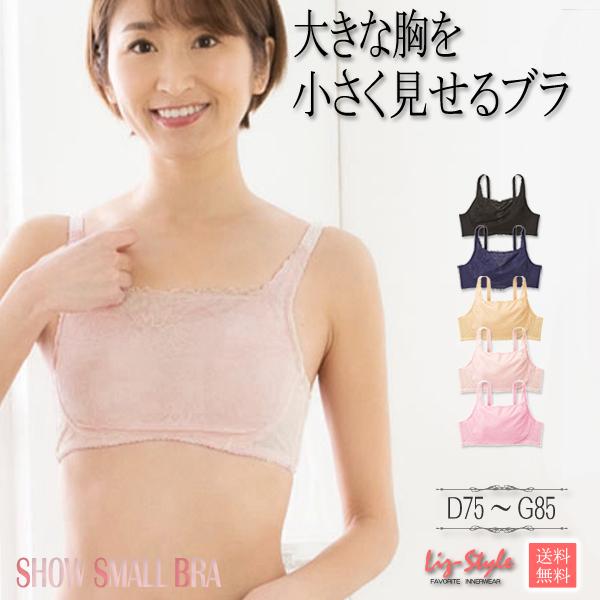 胸を小さく見せるブラ 小さく見せるブラ 大きな胸を小さく見せるブラジャー 大きいサイズ 脇肉 ワイヤー入り Liz Style Sk123 Liz Style リズスタイル 通販 Yahoo ショッピング