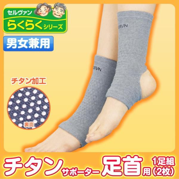 【メール便(ポスト投函)送料無料商品の為時間指定不可・代引不可】<BR>◇足首から足の甲にかけてチタン加工を施したサポーターです。◇かかとが開いているので靴下の上からでもムレにくく快適です。◇関節の保護や保温に最適です。◇特殊加...