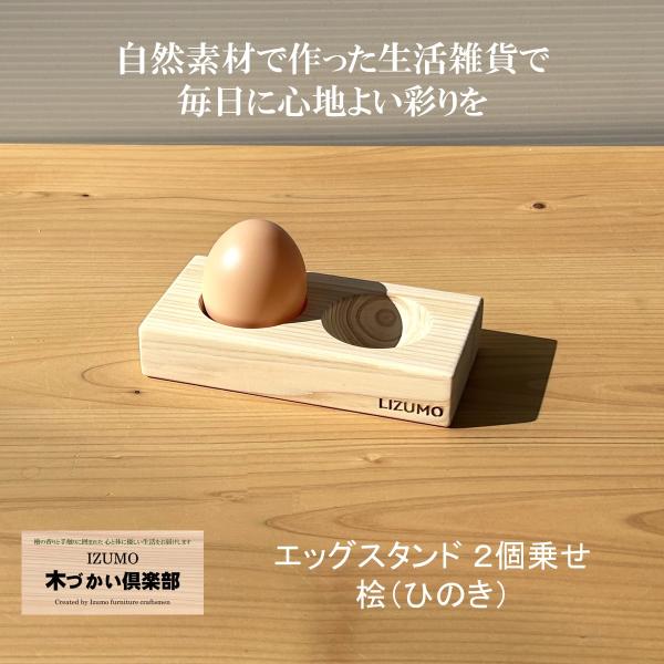 エッグスタンド木製 ヒノキ 卵2個乗せ 卵ホルダー 国産ヒノキ材 無垢