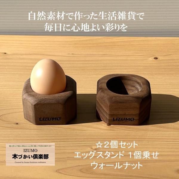 お買い得な２個セット！ウォールナットの木製エッグスタンド。深みのある色合いと美しい木目が魅力の銘木・ウォールナットを使用した、上質な卵ホルダーです。無垢材・天然木ならではのぬくもりを感じるデザインで、食卓に洗練された雰囲気をプラスします。自...