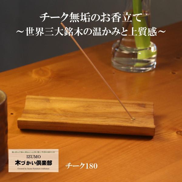 深みのある木目と重厚感が魅力の 天然チーク材お香立て です。職人がひとつひとつ丁寧に仕上げ、使うほどに味わいを増していきます。チーク材は世界三大銘木のひとつとされ、耐久性に優れ、美しい艶が特徴。お香を楽しむ時間をより上質に演出してくれるだけ...