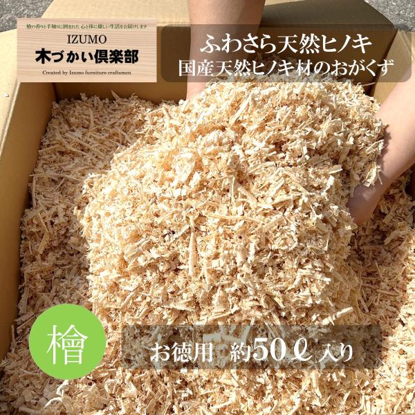 超お買い得！国産天然ヒノキ材を使用した小動物用床材です。ハムスターやウサギ、モルモット、デグーなど幅広い小動物にご利用いただけます。ヒノキの心地よい香りがリラックス効果をもたらし、ふんわり快適で蒸れにくく清潔。抗菌・防臭・防カビ効果があり、...