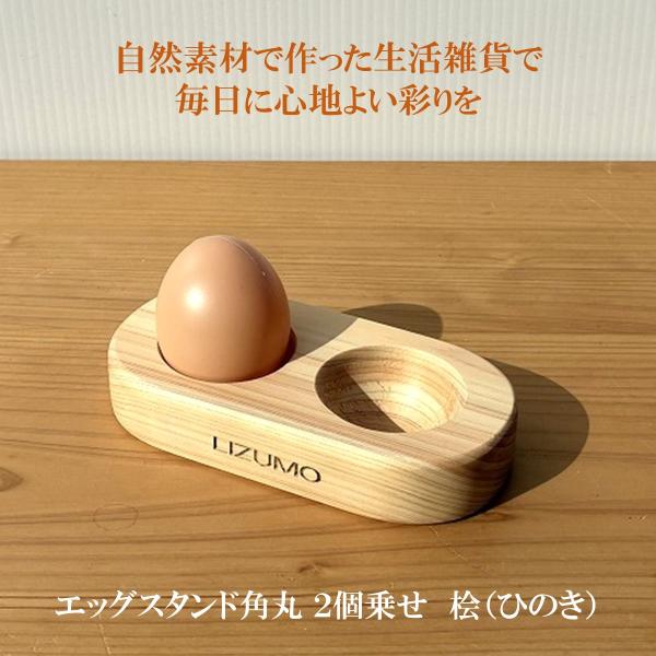 国産ヒノキ エッグスタンド 卵２個用 木製 角丸デザイン 自然塗料仕上げ 生活雑貨 新生活　卵ホルダー