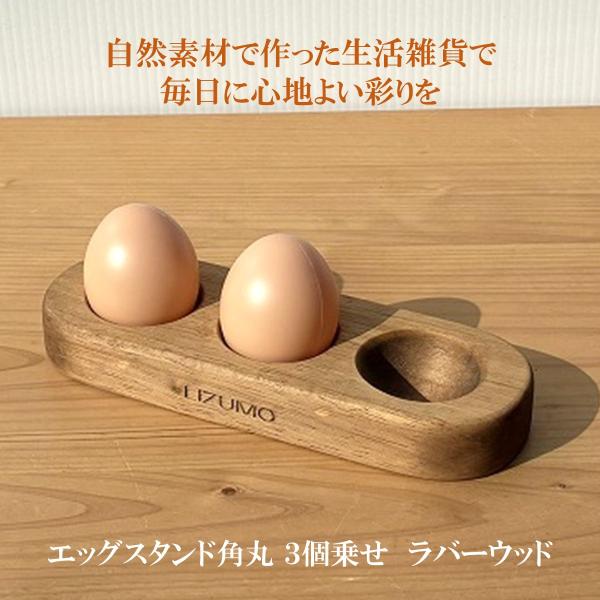 エコ エッグスタンド 卵３個用 ラバーウッド材 木製 自然塗料仕上げ 角丸デザイン たまごスタンド　生活雑貨 新生活　卵ホルダー
