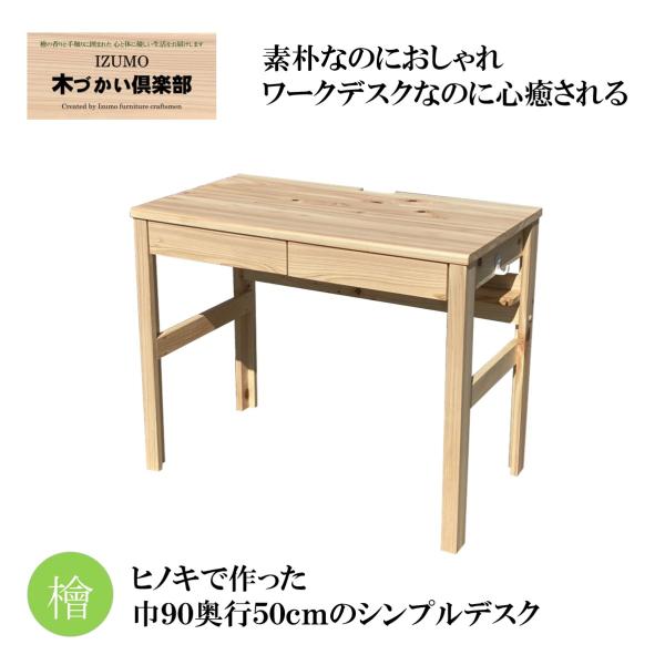 デスク90巾 引出付き 机コンパクト パソコンデスク 学習机 天然木