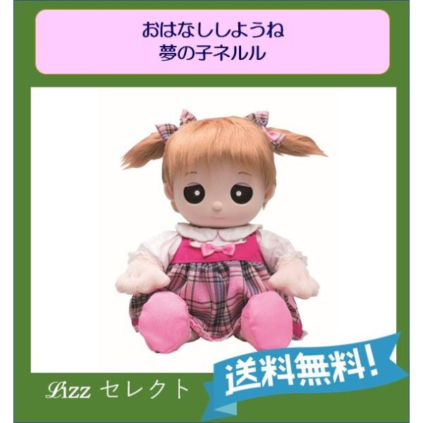タカラトミーアーツ おしゃべり人形 おはなししようね 夢の子ネルル コミュニケーショントイ 音声認識機能付き Cm O0840 Lizzセレクト 通販 Yahoo ショッピング