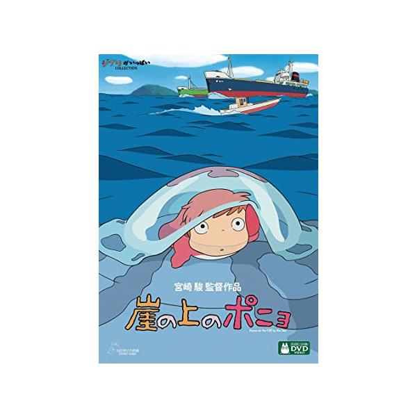 崖の上のポニョ [DVD]