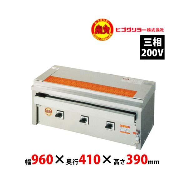 ヒゴグリラー 業務用 電気グリラー 焼鳥 卓上型 三相200V