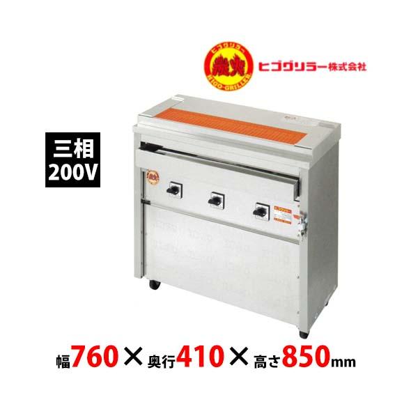 業務用焼き鳥焼き機ヒゴグリラー電気200