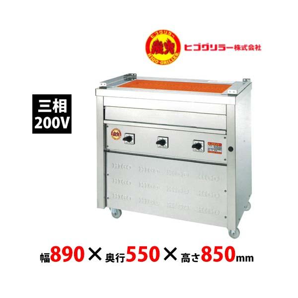 ヒゴグリラー 万能型卓上 3P-3相200V 業務