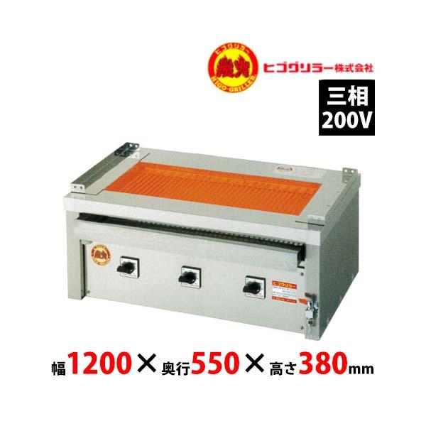 ヒゴグリラー 電気グリラー 3P-221WC 万能型タイプ 卓上型 三相200V 