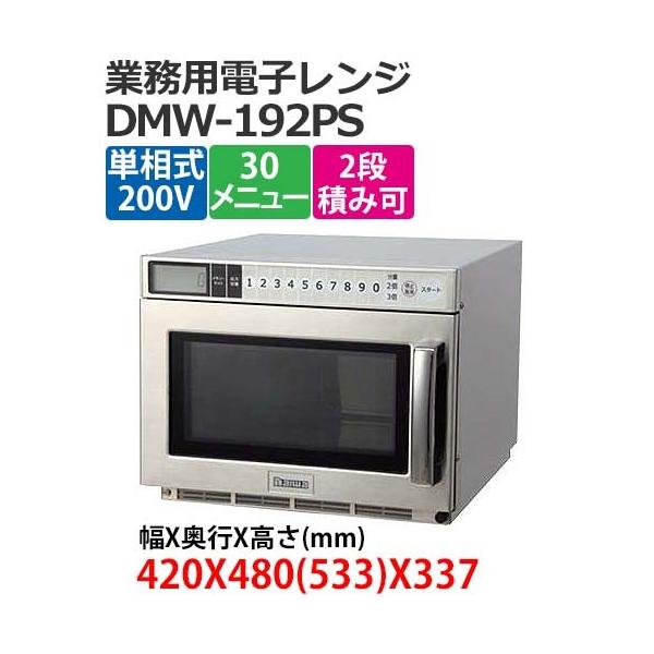 大和冷機 電子レンジ Dmw 192ps 業務用 新品 送料無料 Dmw 192ps Lキッチンドットコム 通販 Yahoo ショッピング