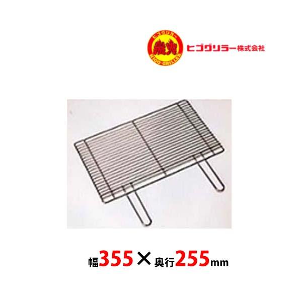 ヒゴグリラーステンレス製焼網焼鳥大串タイプ3P-210X・3P-210XC