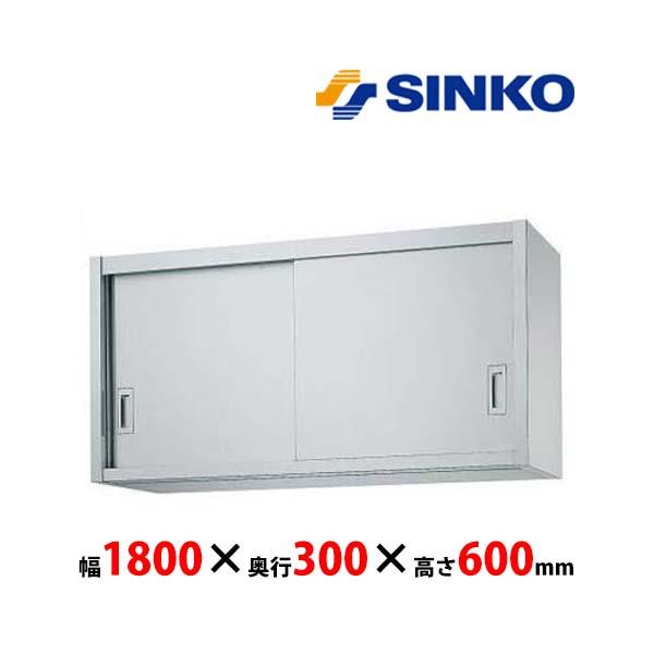 シンコー 吊戸棚 H60-18030 H60型 SUS430 業務用 新品 送料無料 : L