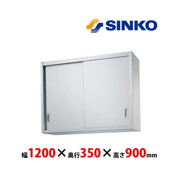 シンコー 吊戸棚 H90-12035 H90型 SUS430 業務用 新品 送料無料 : L
