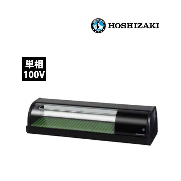 ホシザキ冷蔵ネタケース(HNCー150AーL)