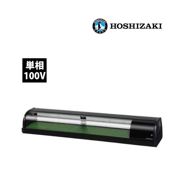 高級ブランド 空調店舗厨房センターホシザキ 星崎 冷蔵ネタケース