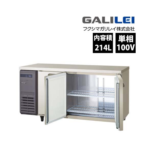 フクシマガリレイ　コールドテーブル冷凍冷蔵庫　LCU-151PM-EF　超薄型・センターフリータイプ　業務用 新品 送料無料