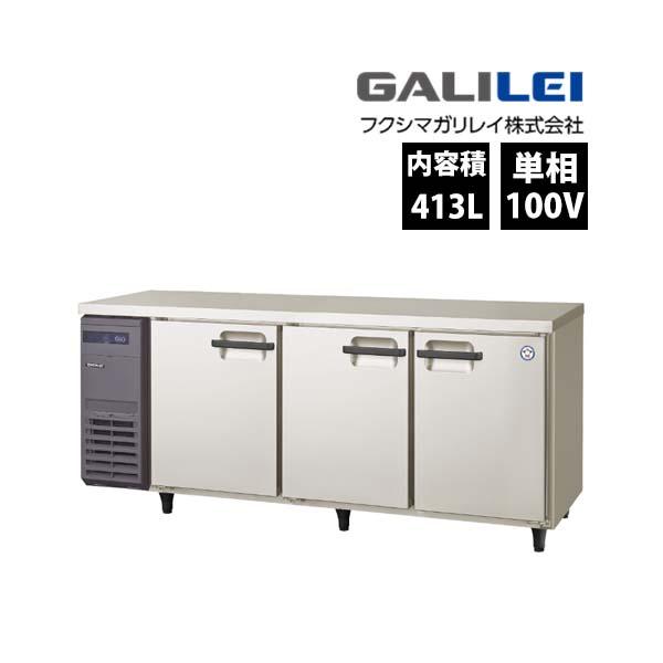 フクシマガリレイ インバーターコールドテーブル冷蔵庫 LRC-180RM 単相