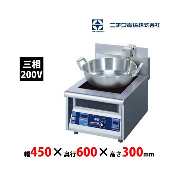 受注生産 ニチワ電機 IH天ぷらフライヤー MIRF-3 卓上タイプ 三 受注生産 ニチワ電機 IH天ぷらフライヤー MIRF-3 卓上タイプ 三