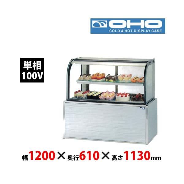 大穂製作所 低温高湿冷蔵ショーケース OHGE-CRBd-1200 省エネタイプ 単