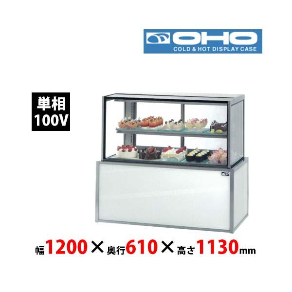 近隣配達可能　大穂製作所　冷蔵　デリカ・ケーキショーケース　OHGU-1200 大穂製作所 冷蔵ケーキショーケース 後引戸 OHGU-Sk-1200B（旧型式