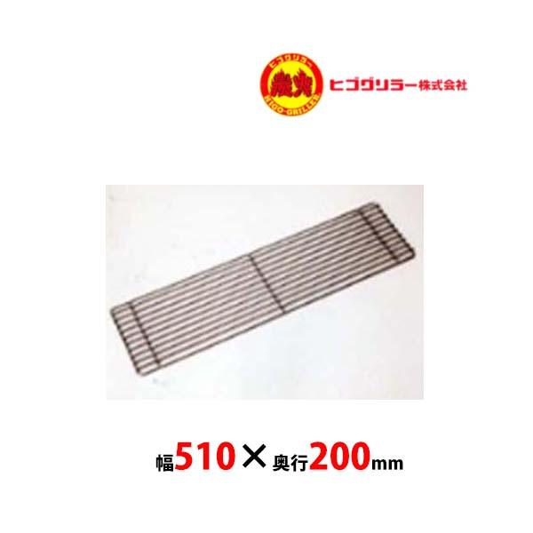 ヒゴグリラー ステンレス製焼網 P-124KC用(オプション品)W510 ヒゴグリラー ステンレス製焼網 P-124KC用(オプション品)W510