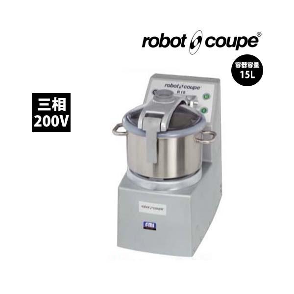 robot coupe（ロボクープ） 中型カッターミキサー R-15E FMI 三相200V