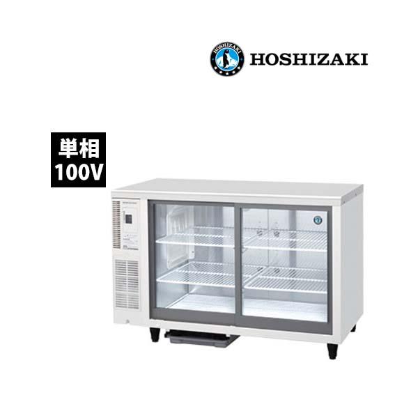 ホシザキ　テーブル形冷蔵ショーケース　RTS-120SND　スライド扉　単相100V 業務用 新品 送料無料