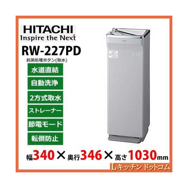 日立 床置 水道直結式ウォータークーラー 自動洗浄機能付 Rw 227pd 業務用 新品 送料無料 Rw 226pd Lキッチンドットコム 通販 Yahoo ショッピング