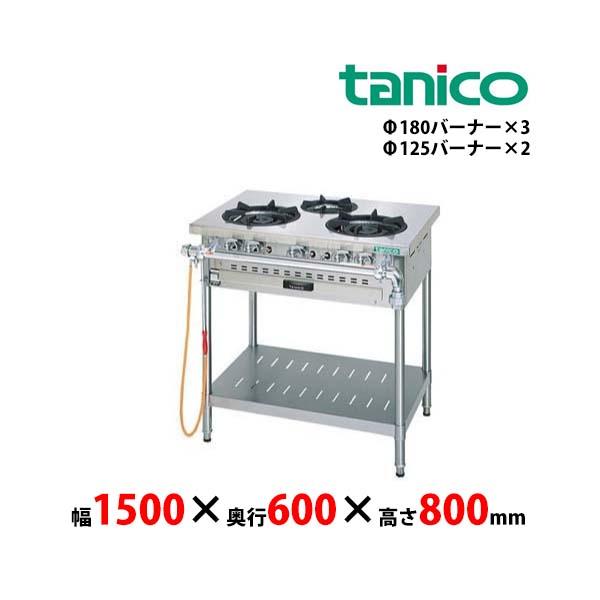 タニコー ガステーブル S-TGT-150 バーナー5口 業務用 新品 送料無料 