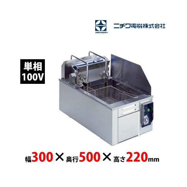ニチワ NICHIWA 業務用 電気フライヤー 卓上型 100V 厨房 ニチワ NICHIWA 業務用 電気フライヤー 卓上型 100V 厨房