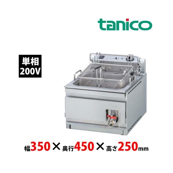 タニコー 卓上電気フライヤー TEFC-3545 一槽式 油量7.5L 単相200V 