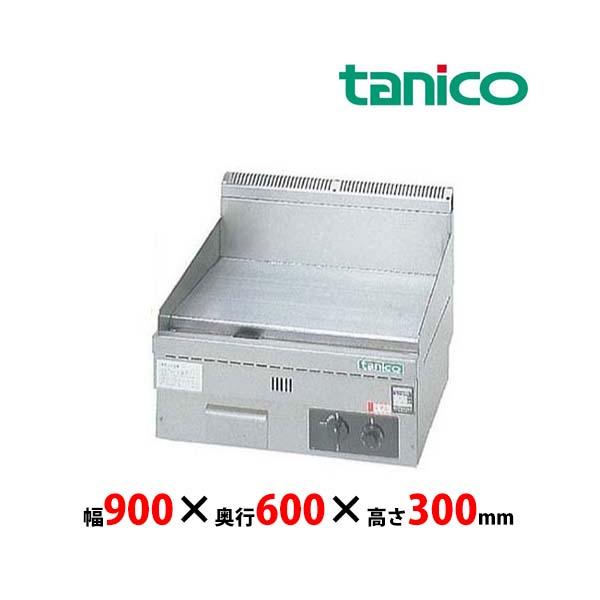 タニコー ガスグリドル TGG-90N 卓上タイプ 業務用 新品 送料無料 