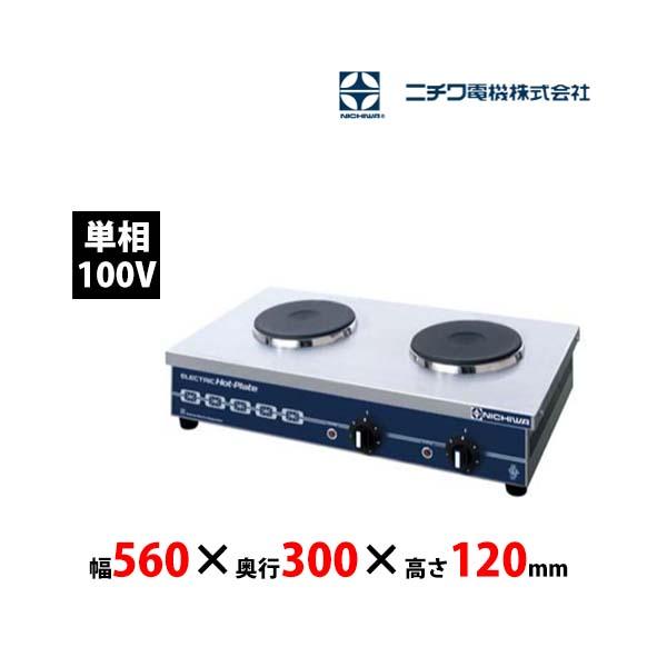 ニチワ電機 卓上2口IHコンロ