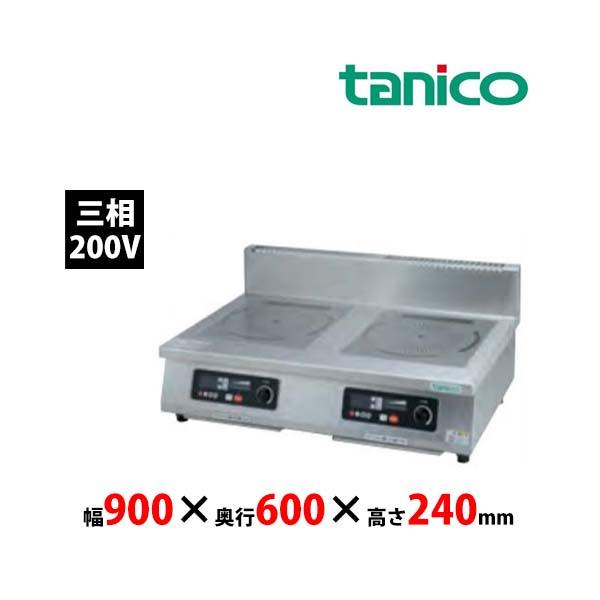 タニコー 光るIHコンロ TIC-55I 卓上タイプ 2口 三相200V 業務用 新品 