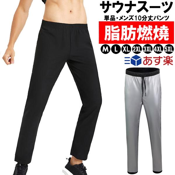 【単品・メンズ10分丈パンツ】 超発汗 サウナスーツ トレーニン スポーツウェア 減量用 メンズ ウォーキング  ダイエットウェア 運動着 脂肪燃焼