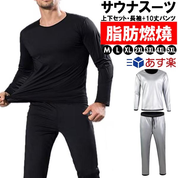 【上下セット・メンズ長袖+10丈パンツ】 超発汗 サウナスーツ トレーニン スポーツウェア 減量用 メンズ ウォーキング  ダイエットウェア 運動着 脂肪燃焼