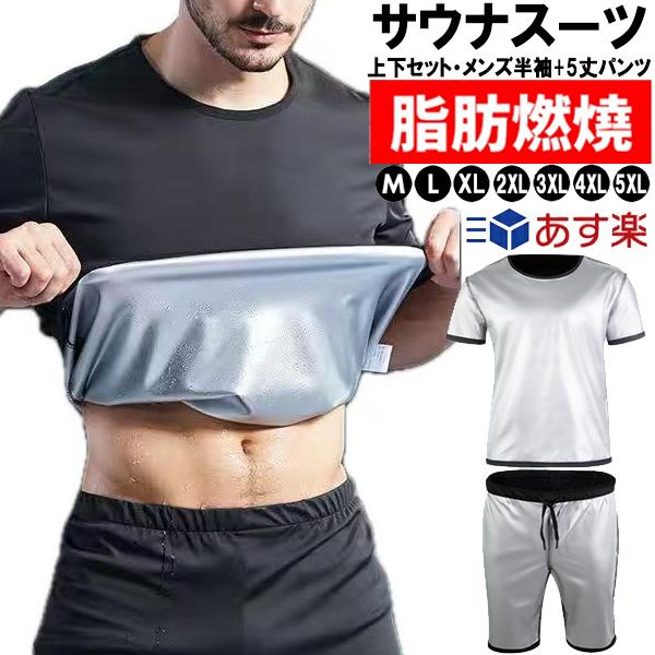【上下セット・メンズ半袖+5丈パンツ】 超発汗 サウナスーツ トレーニン スポーツウェア 減量用 メンズ ウォーキング  ダイエットウェア 脂肪燃焼
